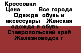 Кроссовки Reebok Easytone › Цена ­ 650 - Все города Одежда, обувь и аксессуары » Женская одежда и обувь   . Ставропольский край,Железноводск г.